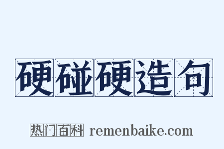 硬碰硬造句是什么意思的图片